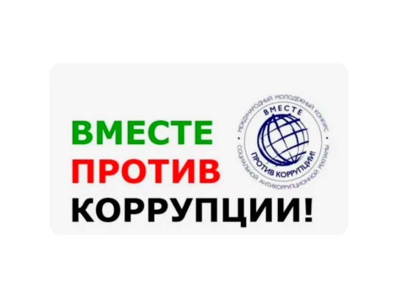 Международный молодежный конкурс социальной антикоррупционной рекламы «Вместе против коррупции!» Международный молодежный конкурс социальной антикоррупционной рекламы «Вместе против коррупции!».