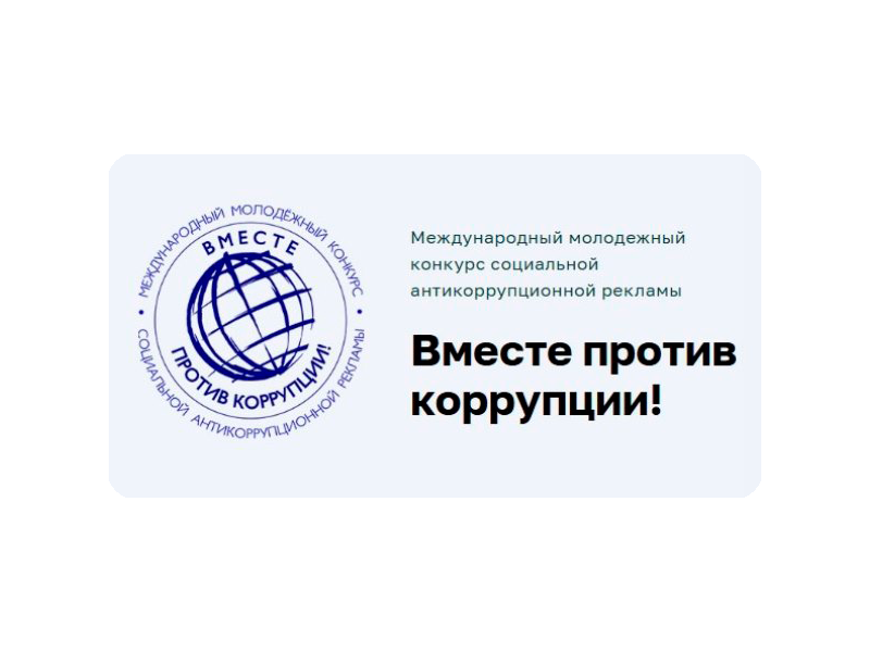 Международный молодежный конкурс социальной антикоррупционной рекламы «Вместе против коррупции!».