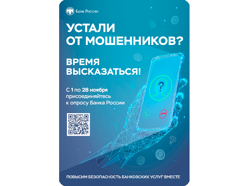 Опрос об удовлетворенности безопасностью банковских услуг.